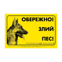 Табличка металева Collar Обережно! Злий пес! Німецька вівчарка, 13 × 20 см, 0699