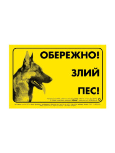 Табличка металева Collar Обережно! Злий пес! Німецька вівчарка, 13 × 20 см, 0699