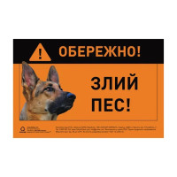Табличка металева Collar Обережно! Злий пес! Німецька вівчарка, повноколірна, 13 × 20 см, 5295