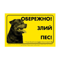 Табличка металева Collar Обережно! Злий пес! Ротвейлер, 13 × 20 см, 4685