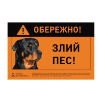 Табличка металева Collar Обережно! Злий пес! Ротвейлер, повноколірна, 13 × 20 см, 5297
