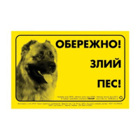 Табличка металева Collar Обережно! Злий пес! Кавказька вівчарка, 13 × 20 см, 6028