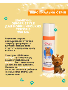 Шампунь Ginger Style для йоркширских терьеров, 250 мл