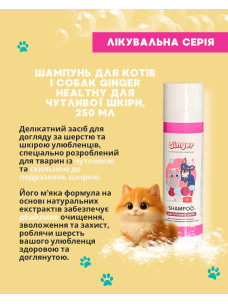 Шампунь для котов и собак Ginger Healthy Для чувствительной кожи, 250 мл
