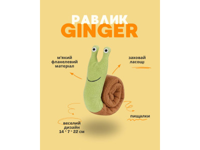 Плюшева пищалка Равлик Ginger іграшка для собак інтерактивна з отворами для ласощів