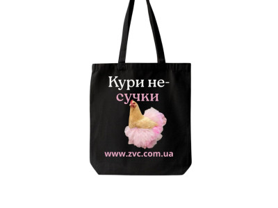 Шоппер Куры не-сучки эко-сумка для покупок из натурального хлопка