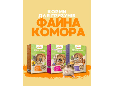 Корми для гризунів Файна Комора