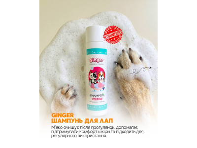 Шампунь для лап Ginger