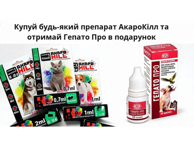 Купуй будь-який препарат АкароКілл та отримай Гепато Про в подарунок
