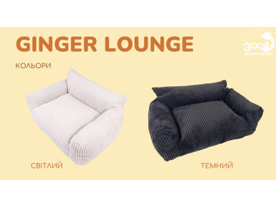 GINGER LOUNGE Диван для улюбленця