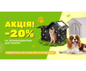 Акція на вуличні термобудиночки для котів і собак