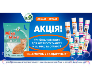 Акция! Наполнитель MIAU MIAU SILICATE + шампунь Ginger в подарок! Акция! Наполнитель MIAU MIAU SILICATE + шампунь Ginger в подарок!