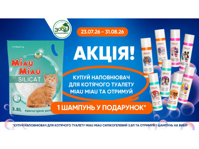 Акція! Наповнювач MIAU MIAU SILICATE + шампунь Ginger у подарунок!