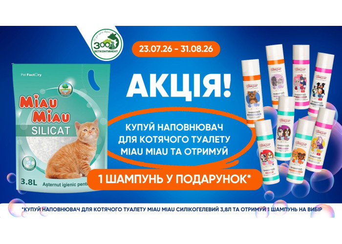 Акция! Наполнитель MIAU MIAU SILICATE + шампунь Ginger в подарок!