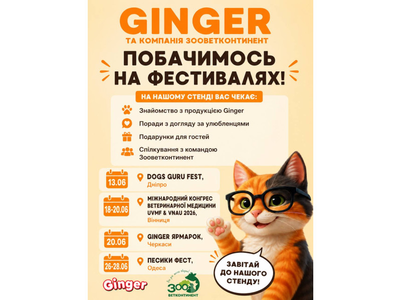 Встретимся на выставках вместе с GINGER и Зооветконтинент!