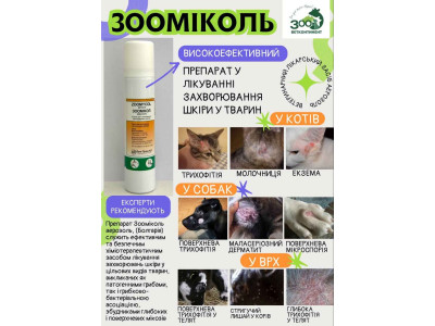 Зооветконтинент предлагает высокоэффективную защиту для кожи ваших животных - спрей ЗООМИКОЛЬ