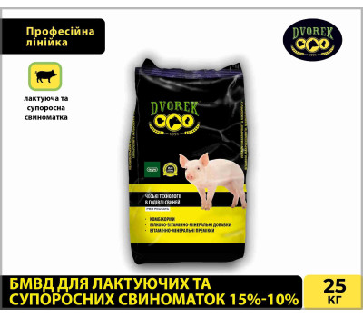БМВД Dvorek (Дворек) 15%-10% для лактуючих та супоросних свиноматок, 25кг СК-10