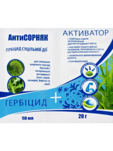 Комплект Антисорняк 50 мл + Усилитель(Активатор) 20 г высокоэффективный системный гербицид сплошного действия, предназначенный для полного уничтожения любых однолетних и многолетних сорняков, а также древесно-кустарниковой растительности вместе с корнем.