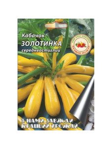 Насіння Кабачок 10г Золотинка середньостиглий Кращий Урожай