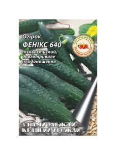 Насіння Огірок 4г Фенікс 640 F1 пізньостиглий Кращий Урожай
