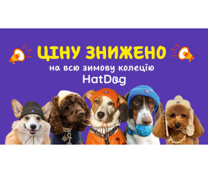 ВЕЛИКИЙ РОЗПРОДАЖ ЗИМОВОЇ КОЛЕКЦІЇ HAT DOG! 