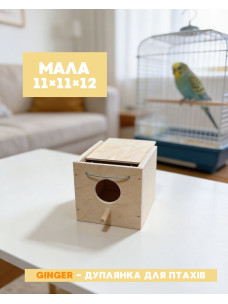 Деревянная дуплянка GINGER для птиц маленькая 11х11х12 см