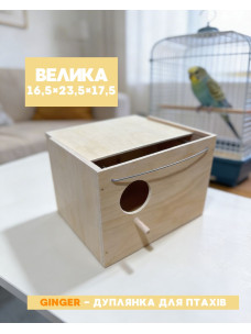 Деревянная дуплянка GINGER для птиц большая 16,5х23,5х17,5 см