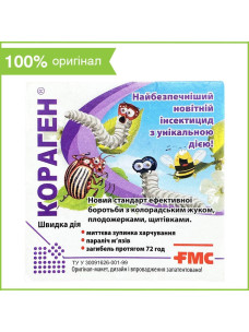 Інсектицид Кораген для боротьби  з колорадським жуком, плодожерками та щитівками, 1.2 мл