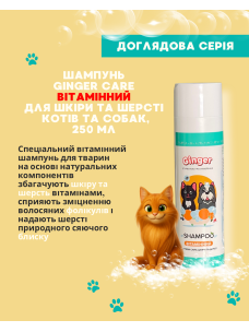 Шампунь для котов и собак Ginger Care Витаминный для кожи и шерсти, 250 мл