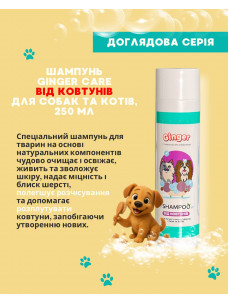 Шампунь для котов и собак Ginger Care От колтунов, 250 мл