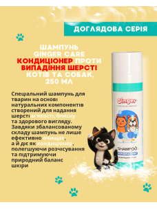 Шампунь для котов и собак Ginger Care Кондиционер от выпадения шерсти, 250 мл